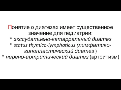 Понятие о диатезах имеет существенное значение для педиатрии: * экссудативно-катарральный