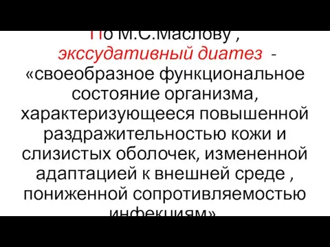 По М.С.Маслову , экссудативный диатез - «своеобразное функциональное состояние организма,