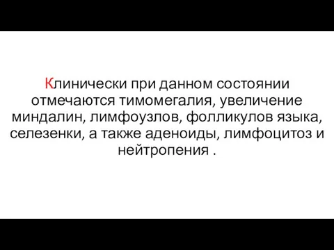 Клинически при данном состоянии отмечаются тимомегалия, увеличение миндалин, лимфоузлов, фолликулов