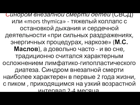 Синдром внезапной смерти детей (СВСД) или «mors thymica» - тяжелый коллапс с остановкой