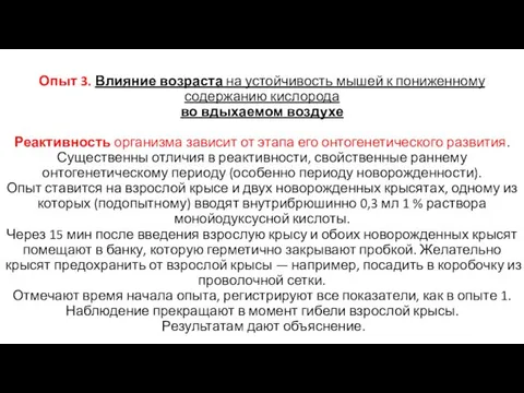 Опыт 3. Влияние возраста на устойчивость мышей к пониженному содержанию кислорода во вдыхаемом