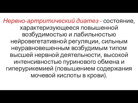 Нервно-артритический диатез - состояние, характеризующееся повышенной возбудимостью и лабильностью нейровегетативной регуляции, сильным неуравновешенным