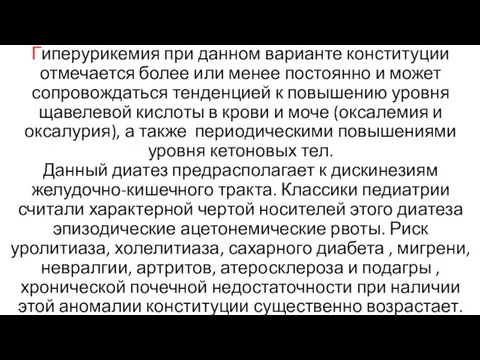 Гиперурикемия при данном варианте конституции отмечается более или менее постоянно