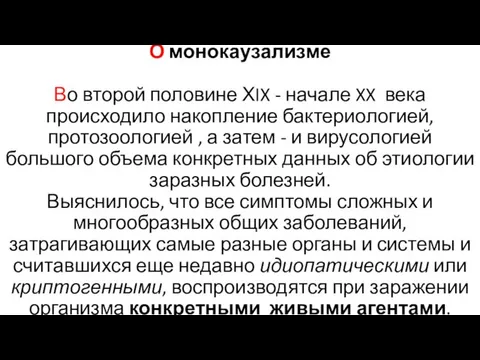 О монокаузализме Во второй половине ХIX - начале XX века происходило накопление бактериологией,