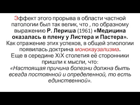 Эффект этого прорыва в области частной патологии был так велик, что , по