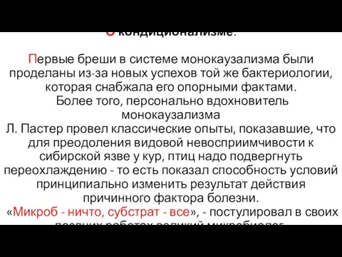 О кондиционализме. Первые бреши в системе монокаузализма были проделаны из-за новых успехов той