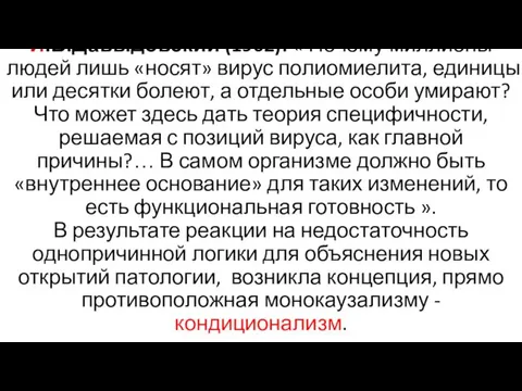 И.В.Давыдовский (1962): « Почему миллионы людей лишь «носят» вирус полиомиелита, единицы или десятки