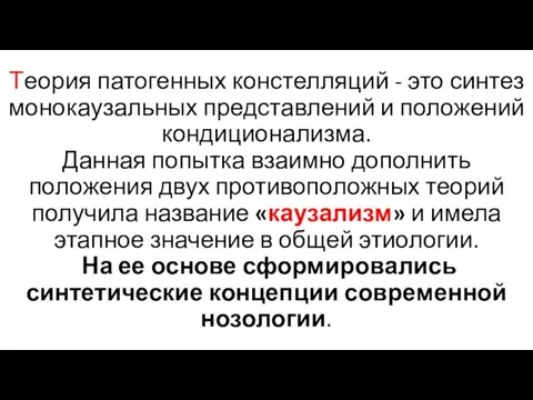 Теория патогенных констелляций - это синтез монокаузальных представлений и положений