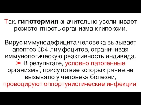 Так, гипотермия значительно увеличивает резистентность организма к гипоксии. Вирус иммунодефицита