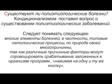 Существуют ли полиэтиологические болезни? Кондиционализмом поставил вопрос о существовании полиэтиологических заболеваний. Следует понимать