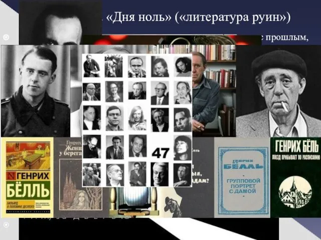 Литература «Дня ноль» («литература руин») «Литература дня ноль» или «литература