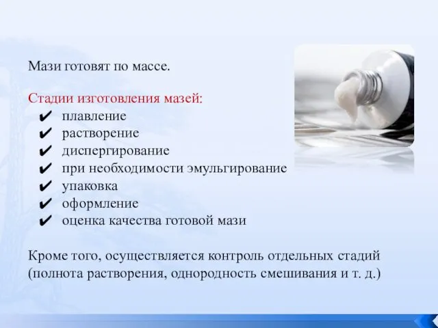 Мази готовят по массе. Стадии изготовления мазей: плавление растворение диспергирование