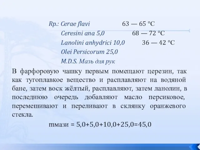 Rp.: Cerae flavi 63 — 65 °С Ceresini ana 5,0