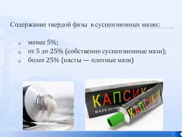 Содержание твердой фазы в суспензионных мазях: менее 5%; от 5