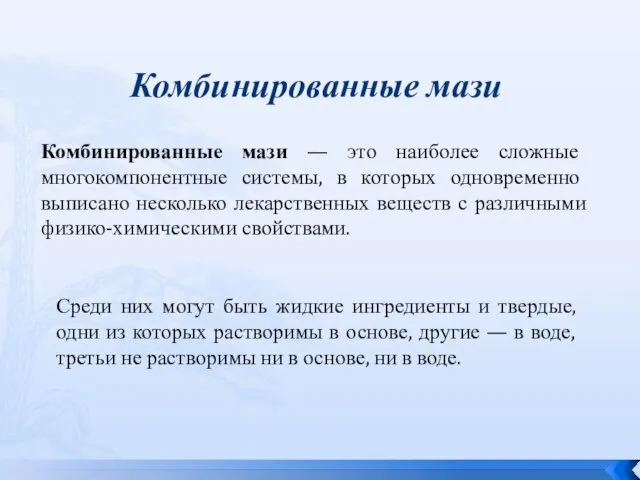 Комбинированные мази Комбинированные мази — это наиболее сложные многокомпонентные системы,