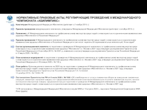 НОРМАТИВНЫЕ ПРАВОВЫЕ АКТЫ, РЕГУЛИРУЮЩИЕ ПРОВЕДЕНИЕ Х МЕЖДУНАРОДНОГО ЧЕМПИОНАТА «АБИЛИМПИКС» Конституция