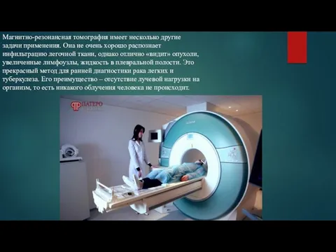 Магнитно-резонансная томография имеет несколько другие задачи применения. Она не очень
