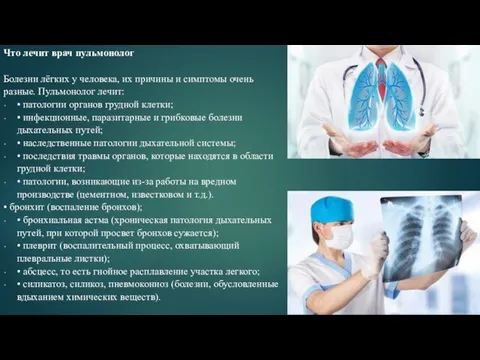 Что лечит врач пульмонолог Болезни лёгких у человека, их причины