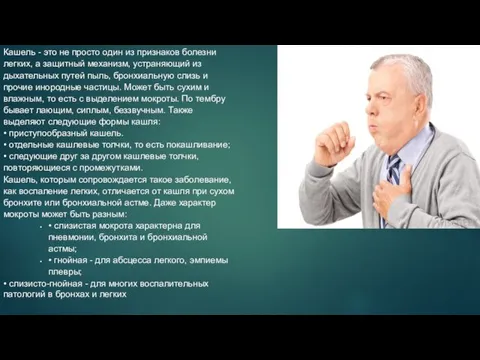 Кашель - это не просто один из признаков болезни легких, а защитный механизм,