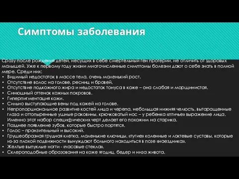 Симптомы заболевания Сразу после рождения детей, несущих в себе смертельный