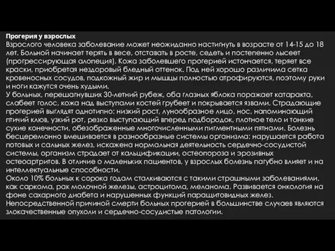 Прогерия у взрослых Взрослого человека заболевание может неожиданно настигнуть в