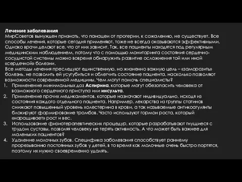 Лечение заболевания МирСоветов вынужден признать, что панацеи от прогерии, к