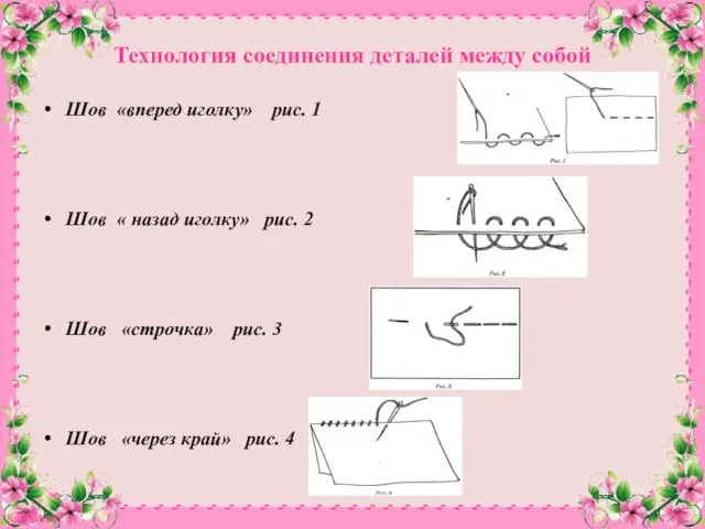 Технология соединения деталей между собой Шов «вперед иголку» рис. 1