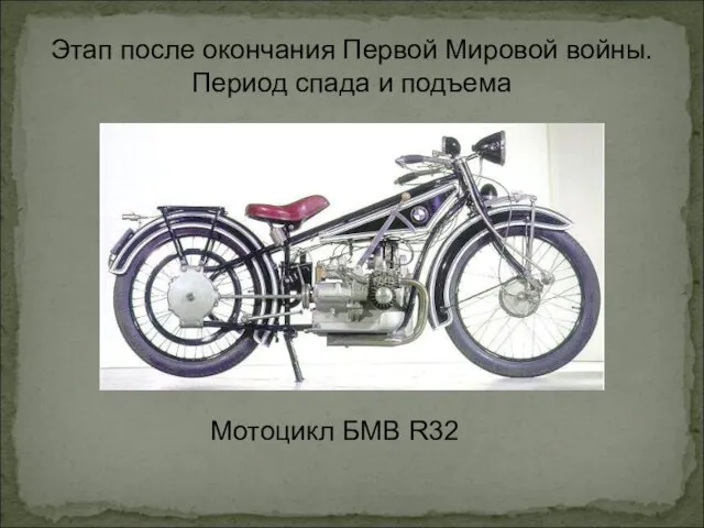 Этап после окончания Первой Мировой войны. Период спада и подъема Мотоцикл БМВ R32
