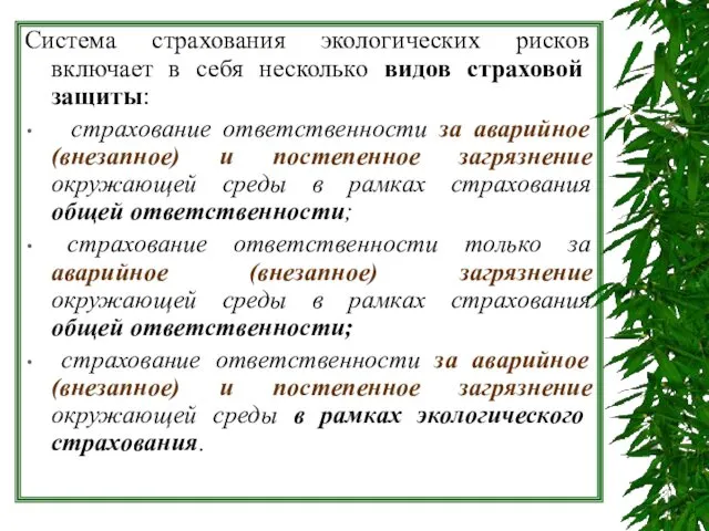 Система страхования экологических рисков включает в себя несколько видов страховой