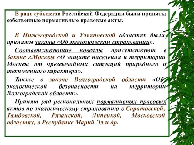 В ряде субъектов Российской Федерации были приняты собственные нормативные правовые акты. В Нижегородской