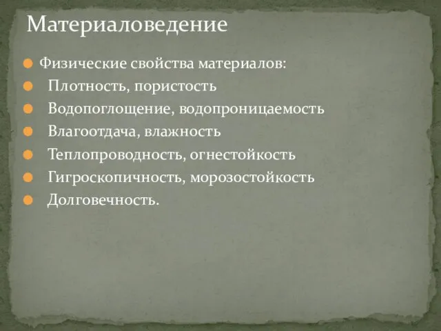 Физические свойства материалов: Плотность, пористость Водопоглощение, водопроницаемость Влагоотдача, влажность Теплопроводность, огнестойкость Гигроскопичность, морозостойкость Долговечность. Материаловедение