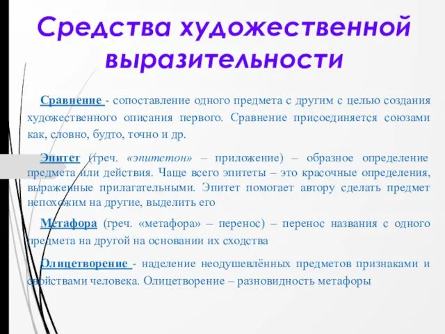 Средства художественной выразительности Сравнение - сопоставление одного предмета с другим