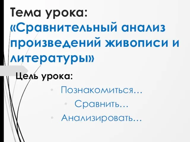 Тема урока: «Сравнительный анализ произведений живописи и литературы» Цель урока: Познакомиться… Сравнить… Анализировать…