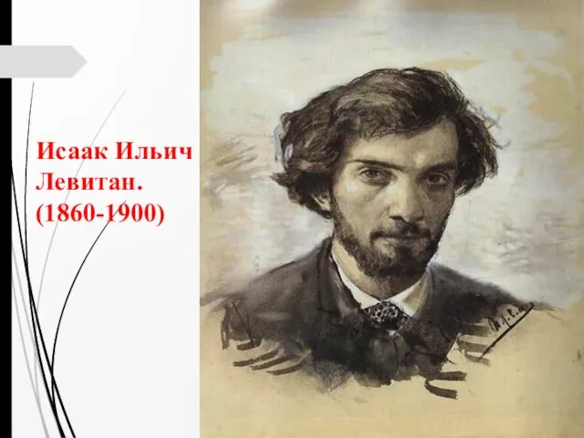 Исаак Ильич Левитан. (1860-1900)