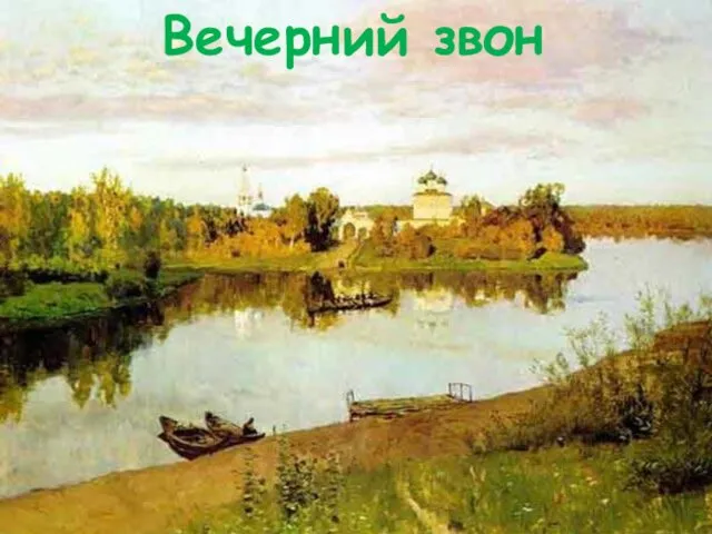 Вечерний звон