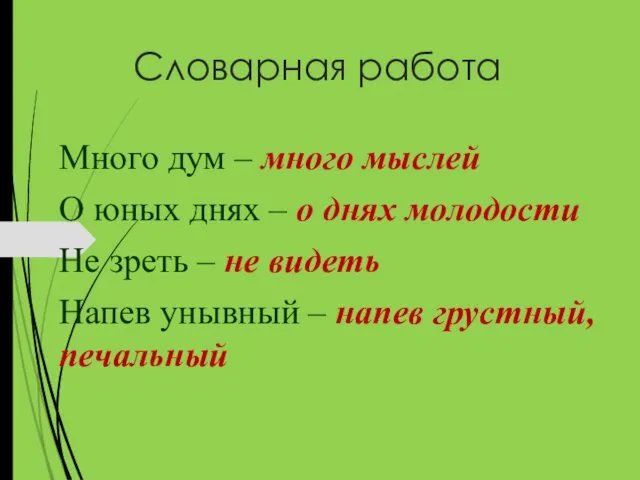 Словарная работа Много дум – много мыслей О юных днях