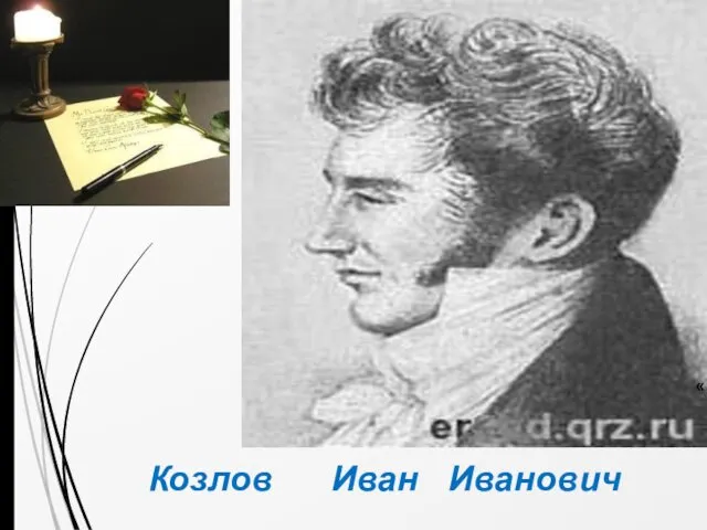 Козлов Иван Иванович . « (11 (22) апреля 1779, Москва