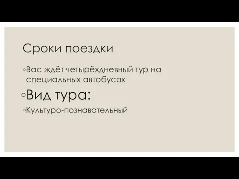 Сроки поездки Вас ждёт четырёхдневный тур на специальных автобусах Вид тура: Культуро-познавательный