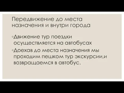 Передвижение до места назначения и внутри города Движение тур поездки