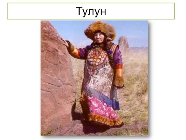 Тулун