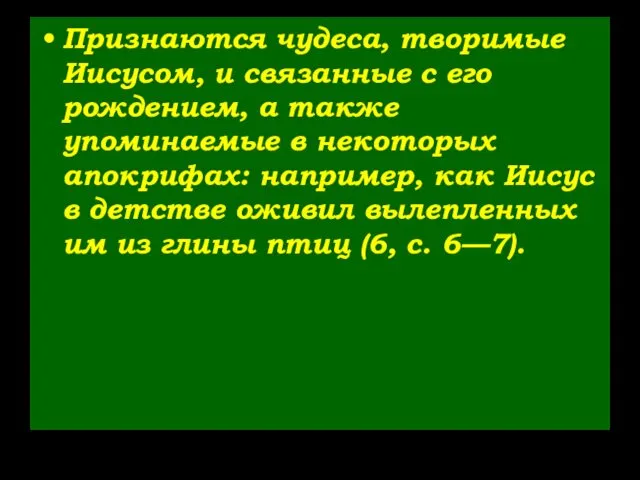 Признаются чудеса, творимые Иисусом, и связанные с его рождением, а