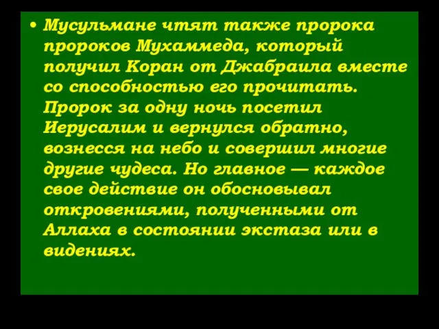 Мусульмане чтят также пророка пророков Мухаммеда, который получил Коран от