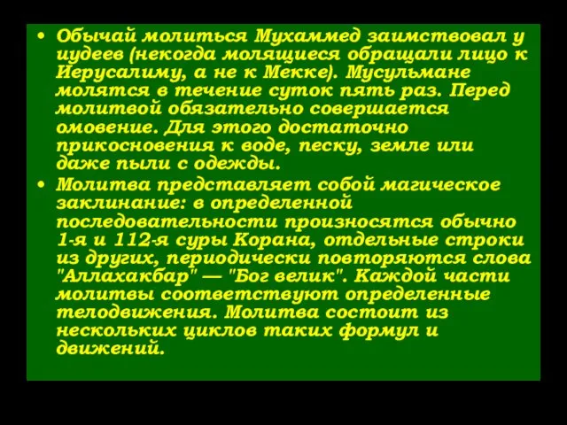 Обычай молиться Мухаммед заимствовал у иудеев (некогда молящиеся обращали лицо