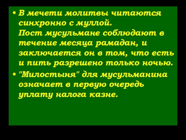 В мечети молитвы читаются синхронно с муллой. Пост мусульмане соблюдают