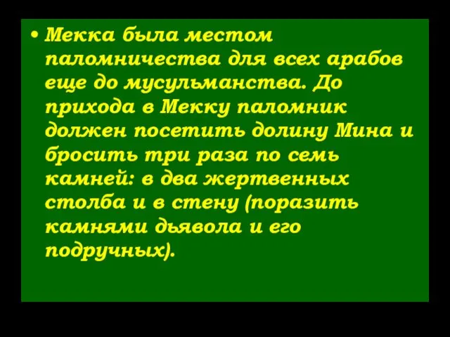 Мекка была местом паломничества для всех арабов еще до мусульманства.