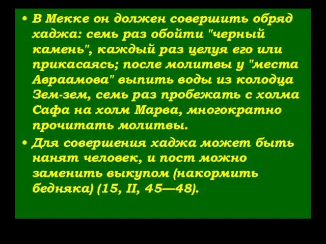 В Мекке он должен совершить обряд хаджа: семь раз обойти