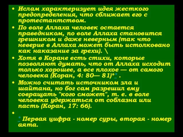 Ислам характеризует идея жесткого предопределения, что сближает его с протестантством.