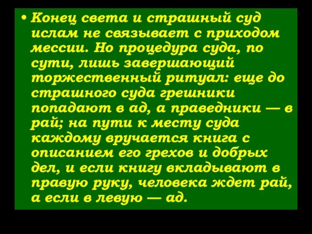 Конец света и страшный суд ислам не связывает с приходом