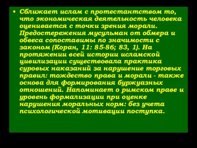 Сближает ислам с протестантством то, что экономическая деятельность человека оценивается