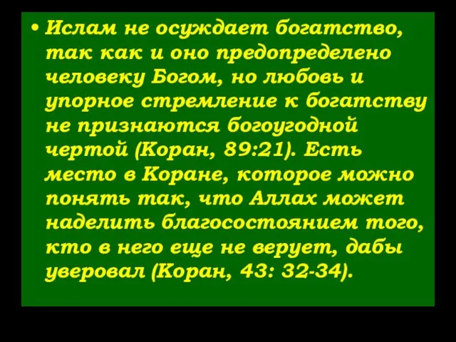 Ислам не осуждает богатство, так как и оно предопределено человеку